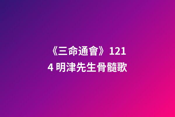 《三命通會》12.14 明津先生骨髓歌